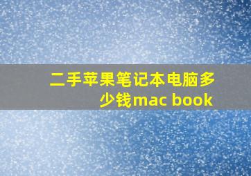 二手苹果笔记本电脑多少钱mac book